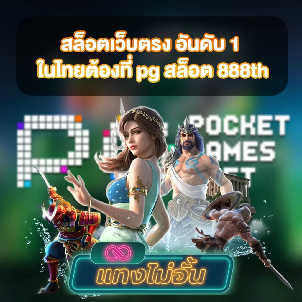 pg สล็อต 888th เว็บตรง ในไทย