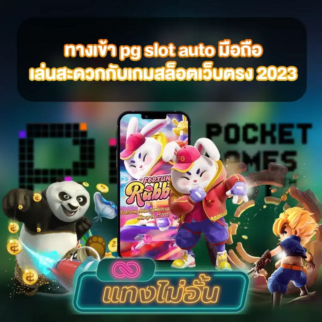 ทางเข้า pg slot auto มือถือ 2023