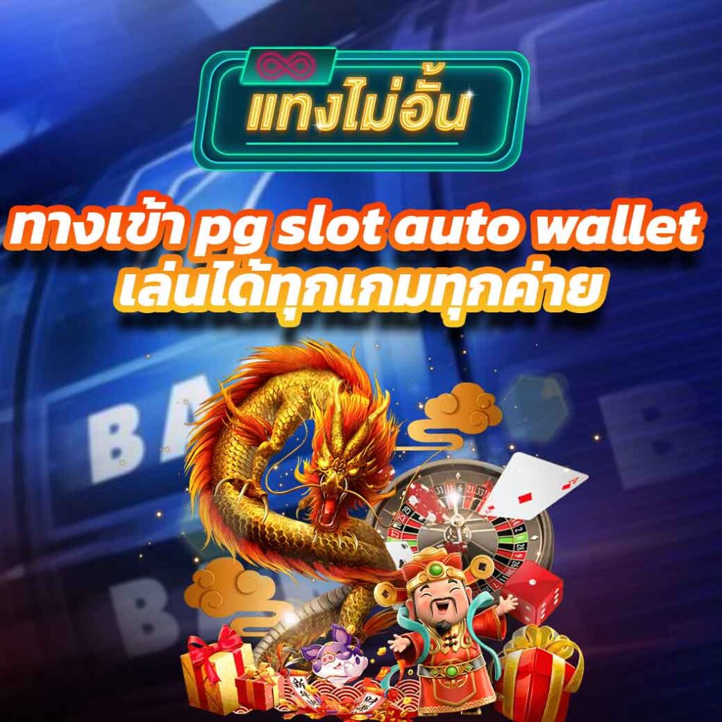 ทางเข้า pg slot auto wallet เล่นได้ทุกเกมทุกค่าย