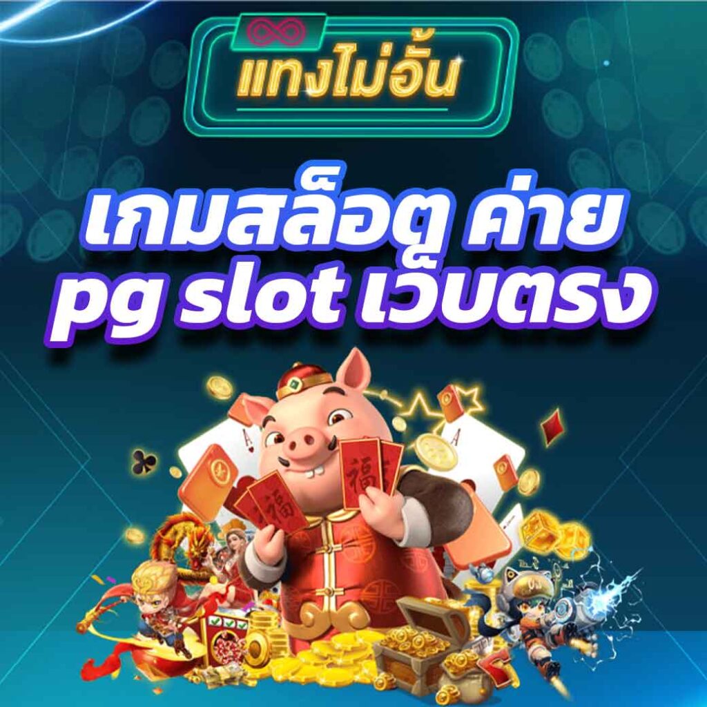 เกมสล็อต ค่าย pg slot เว็บตรง สล็อต pg เว็บตรง แตกหนัก