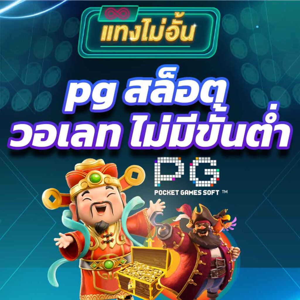 pg สล็อต วอเลท ไม่มีขั้นต่ํา