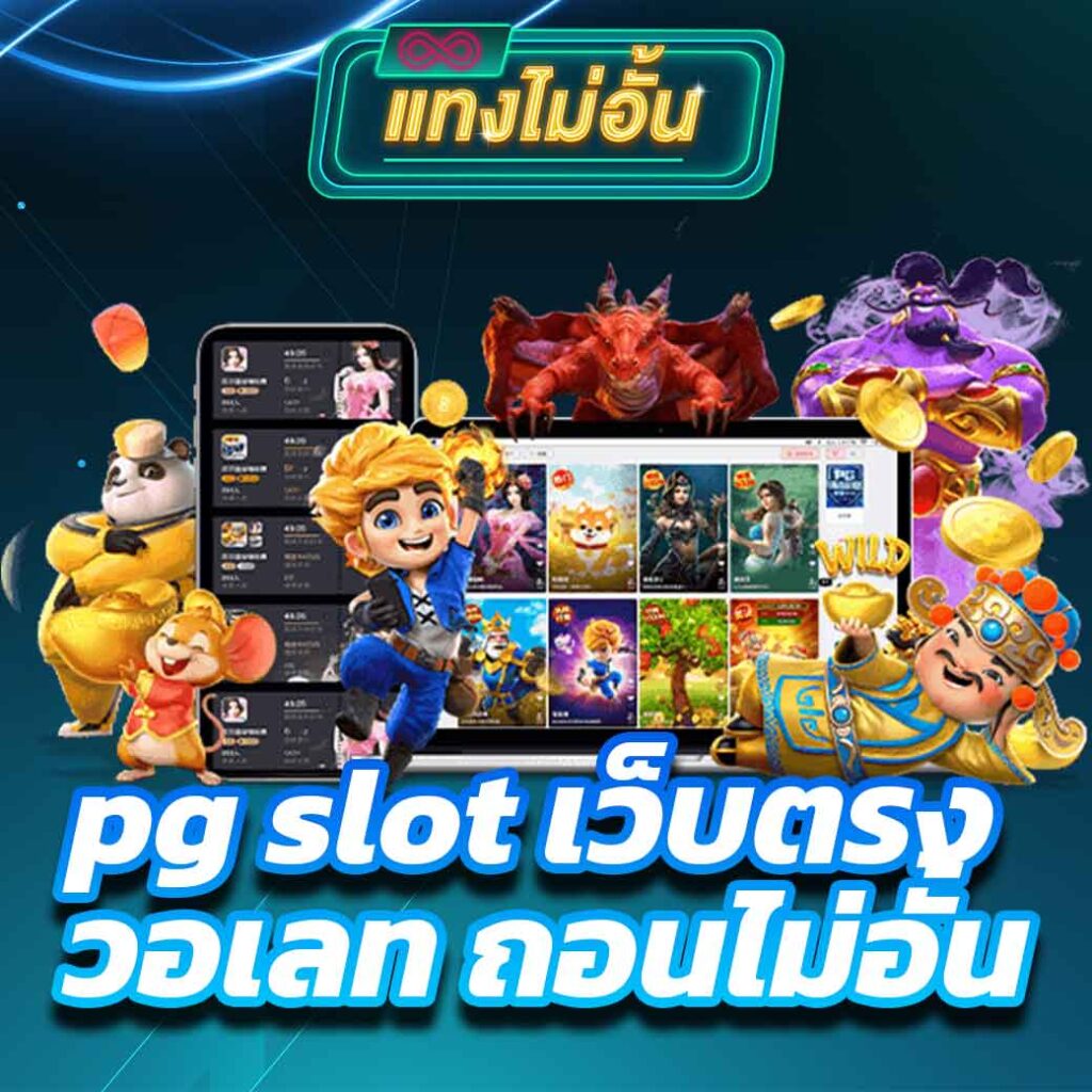 pg slot เว็บตรง วอเลท ถอนไม่อั้น