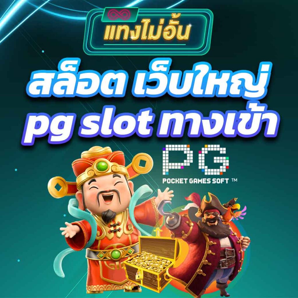 สล็อต เว็บใหญ่ pg slot ทางเข้า เล่นเกมเดิมพันออนไลน์ที่ดีที่สุด