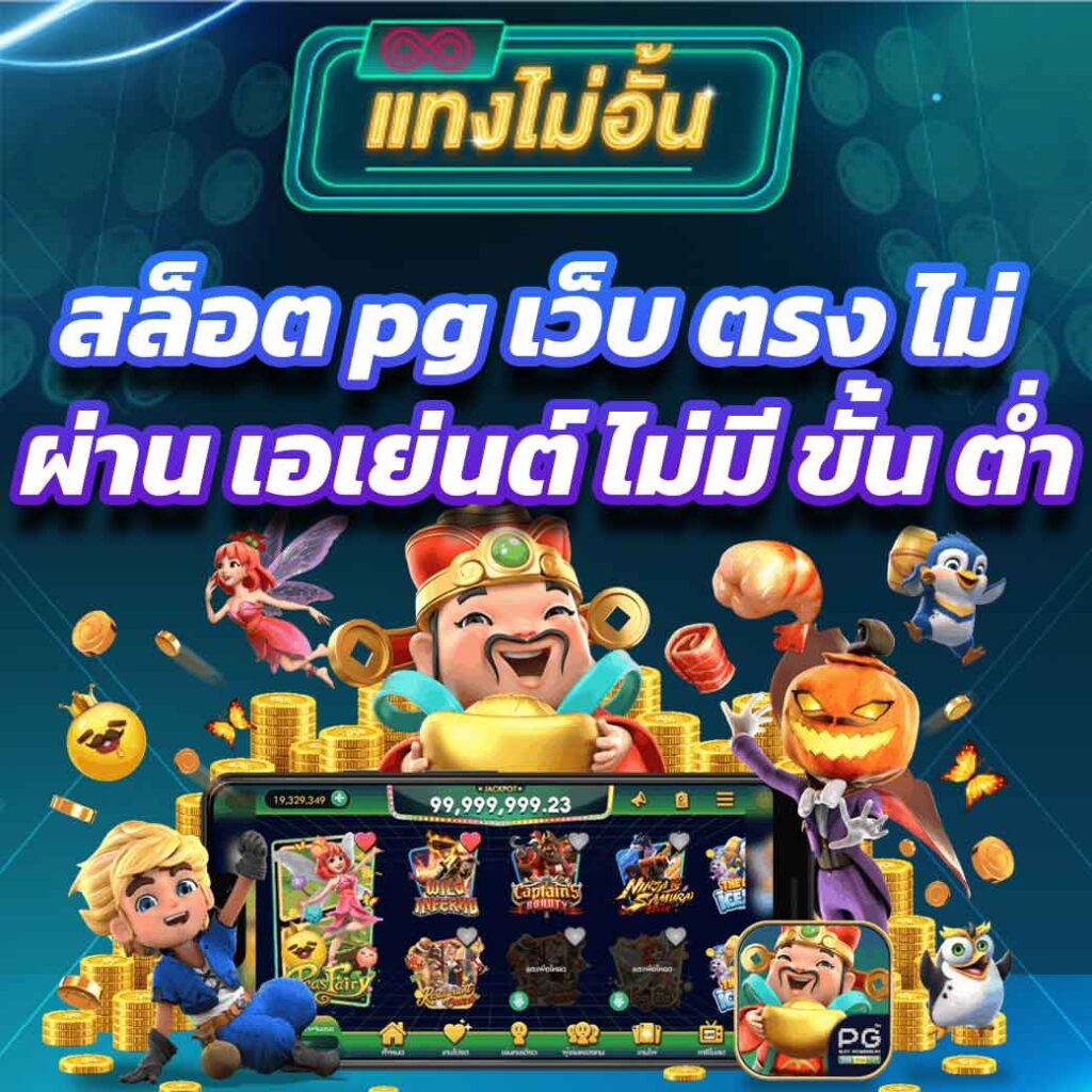 pg slot game สล็อต pg แตกบ่อย ไหนดี วอเลท