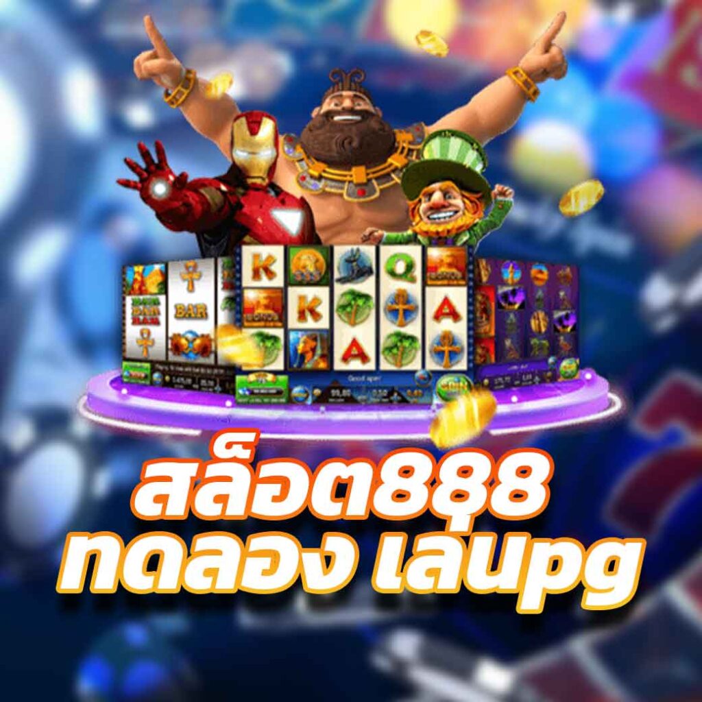 สล็อต888 ทดลอง เล่นpg