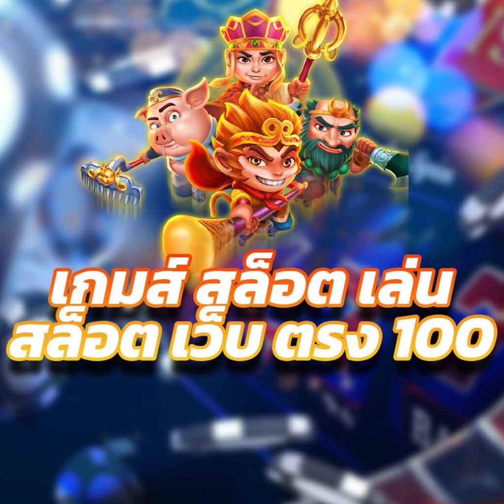 เกมส์ สล็อต เล่น สล็อต เว็บ ตรง 100