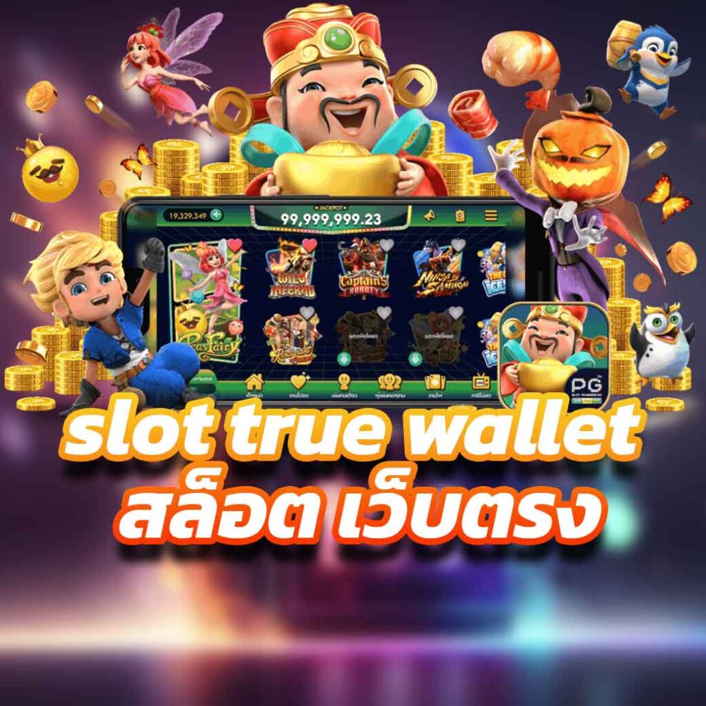 slot true wallet สล็อต เว็บตรง