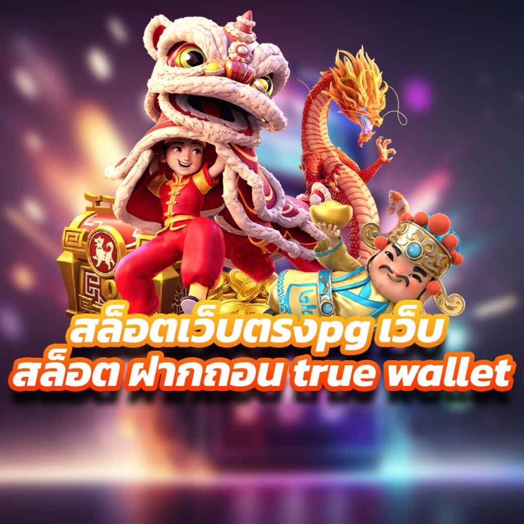 สล็อตเว็บตรงpg เว็บ สล็อต ฝากถอน true wallet