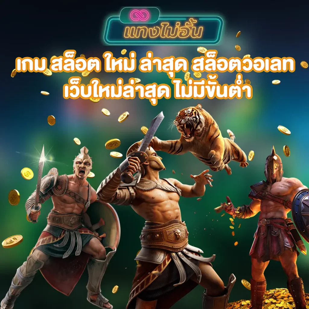 เกม สล็อต ใหม่ ล่าสุด