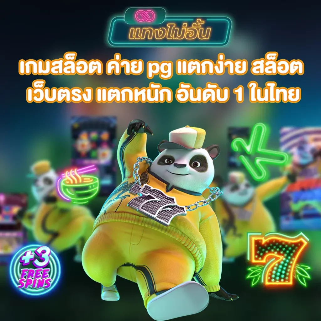 เกมสล็อต ค่าย pg แตกง่าย