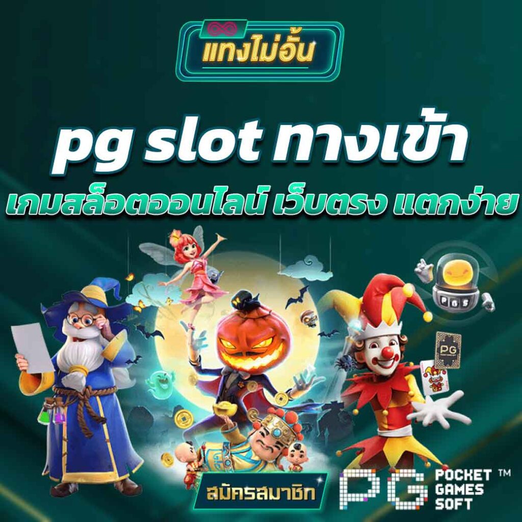 pg slot ทางเข้า เกมสล็อตออนไลน์ เว็บตรง แตกง่าย