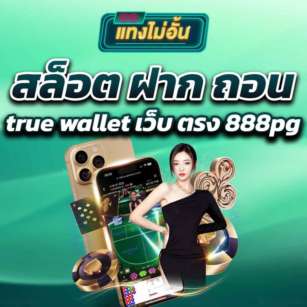 สล็อต ฝาก ถอน true wallet เว็บ ตรง 888pg