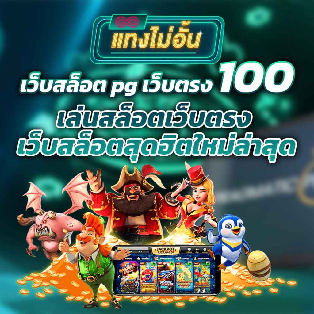 เว็บสล็อต pg เว็บตรง 100 เล่นสล็อตเว็บตรง เว็บสล็อตสุดฮิตใหม่ล่าสุด