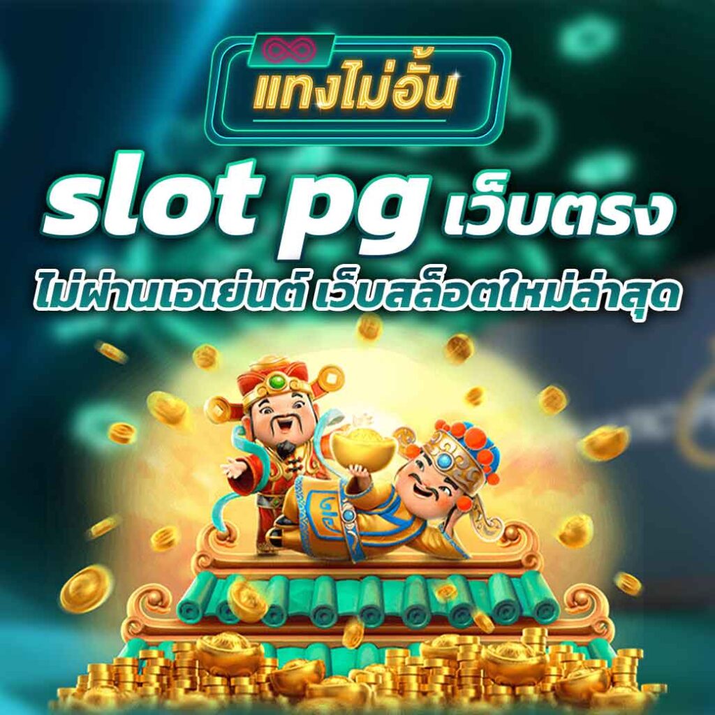 slot pg เว็บตรง ไม่ผ่านเอเย่นต์ เว็บสล็อตใหม่ล่าสุด