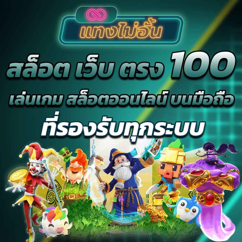 สล็อต เว็บ ตรง 100