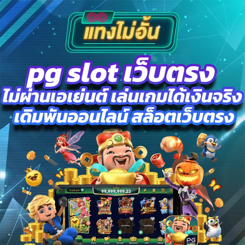 pg slot เว็บตรง ไม่ผ่านเอเย่นต์