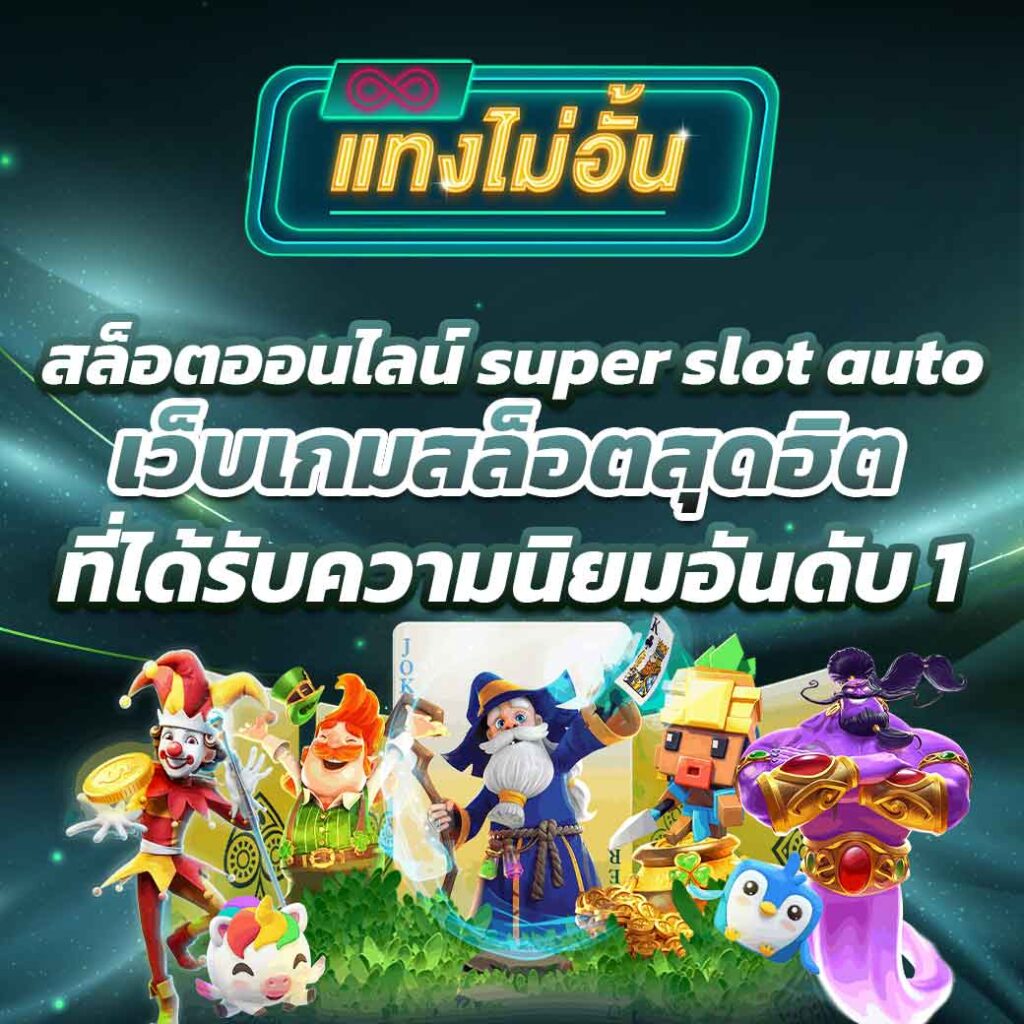 สล็อตออนไลน์ super slot auto